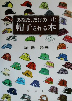 あなた、だけの帽子を作る本(1)