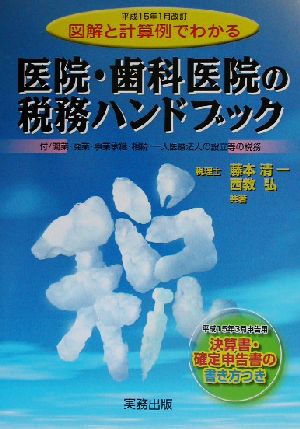 医院・歯科医院の税務ハンドブック 平成15年1月改訂 図解と計算例でわかる 平成15年3月申告用/決算書・確定申告書の書き方つき