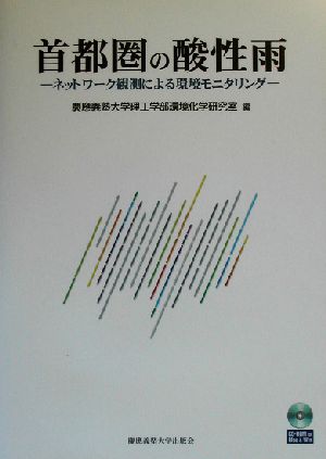 首都圏の酸性雨 ネットワーク観測による環境モニタリング