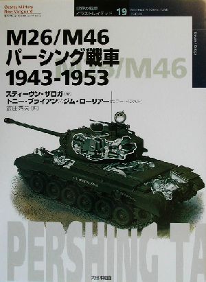 M26/M46パーシング戦車 1943-1953オスプレイ・ミリタリー・シリーズ世界の戦車イラストレイテッド19