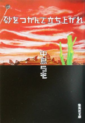 砂をつかんで立ち上がれ 集英社文庫