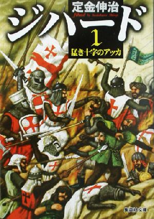 ジハード(1) 猛き十字のアッカ 集英社文庫