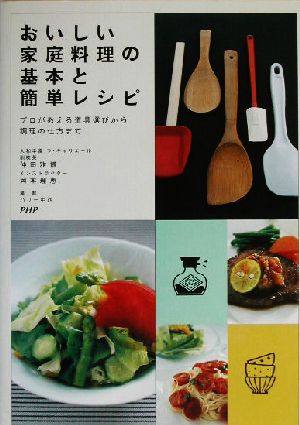 おいしい家庭料理の基本と簡単レシピ プロが教える道具選びから調理の仕方まで