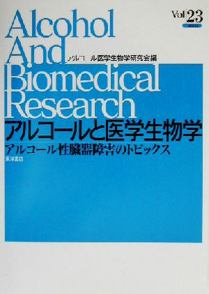 アルコールと医学生物学(Vol/23(2003)) アルコール性臓器障害のトピックス-アルコール性臓器障害のトピックス