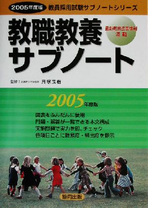 教職教養サブノート(2005年度版) 教員採用試験サブノートシリーズ