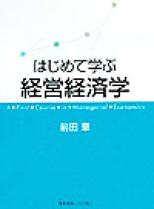 はじめて学ぶ経営経済学