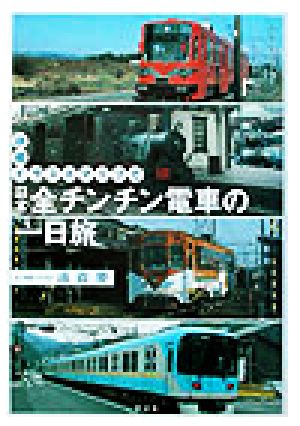詳細イラストマップで日本全チンチン電車の一日旅