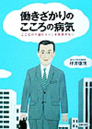 働きざかりのこころの病気 こころの不調のサインを見逃さない