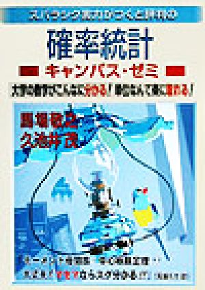 スバラシク実力がつくと評判の確率統計 キャンパス・ゼミ 大学の数学がこんなに分かる！単位なんて楽に取れる！ 大学数学「キャンパス・ゼミ」シリーズ
