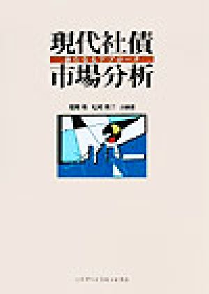 現代社債市場分析 新たなるアプローチ