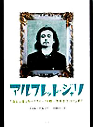 アルフレッド・ジャリ『ユビュ王』から『フォーストロール博士言行録』まで