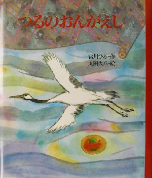 つるのおんがえし にっけんの日本むかしばなし絵本