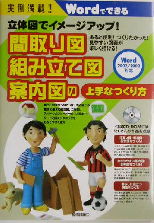 実例満載！立体図でイメージアップ！間取り図・組み立て図・案内図の上手なつくり方 立体図でイメージアップ！ Wordでできる 実例満載!!