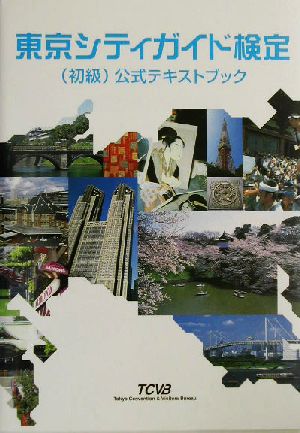 東京シティガイド検定公式テキストブック
