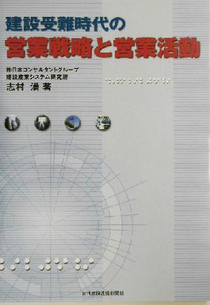 建設受難時代の営業戦略と営業活動