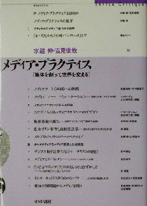 メディア・プラクティス 媒体を創って世界を変える せりかクリティク