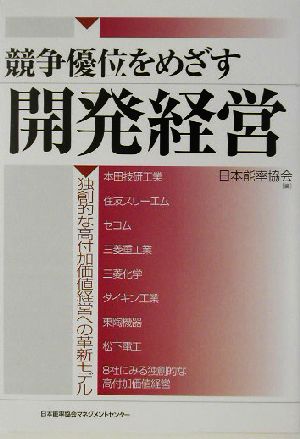 競争優位をめざす開発経営 独創的な高付加価値経営への革新モデル