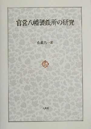 官営八幡製鉄所の研究