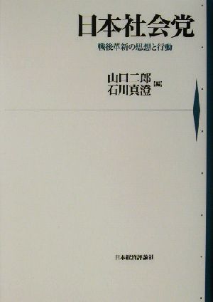 日本社会党 戦後革新の思想と行動