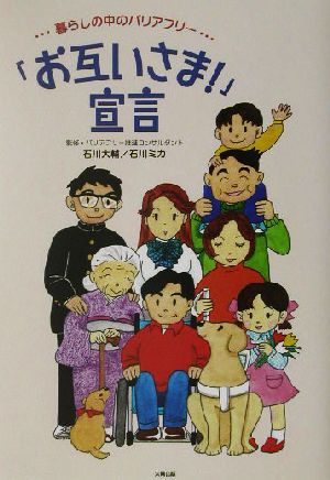 「お互いさま！」宣言 暮らしの中のバリアフリー