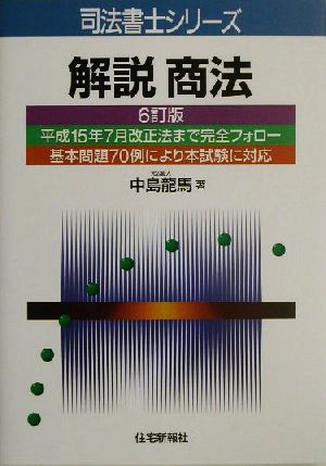 解説 商法 司法書士シリーズ