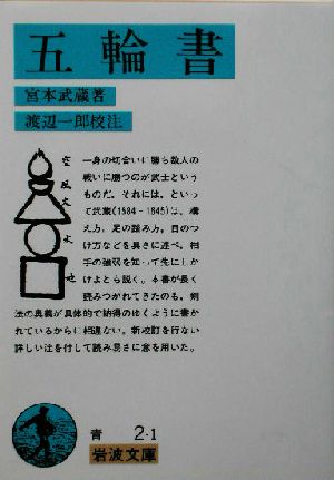 五輪書 岩波文庫