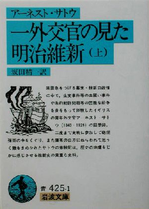 一外交官の見た明治維新(上)岩波文庫