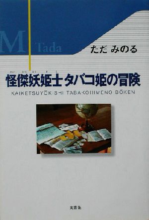 怪傑妖姫士タバコ姫の冒険