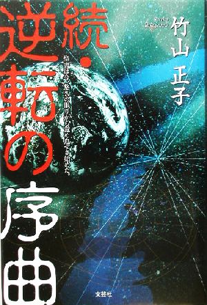 続・逆転の序曲(続) 聖書は今、悠久の眠りから覚め息づき始めた。