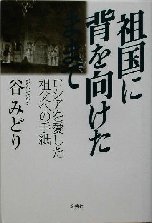 祖国に背を向けたままで ロシアを愛した祖父への手紙