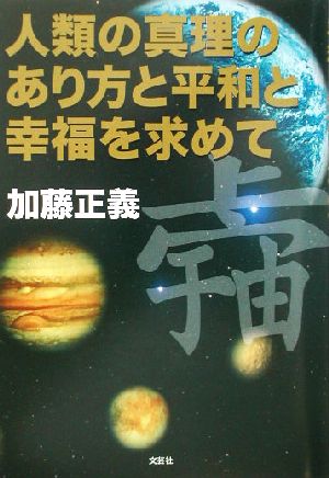 人類の真理のあり方と平和と幸福を求めて