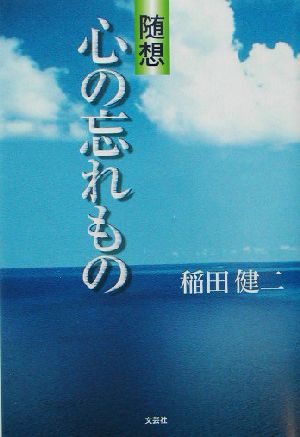 随想 心の忘れもの 随想