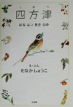 四方津 はるなつあきふゆ