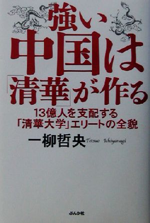 強い中国は「清華」が作る 13億人を支配する「清華大学」エリートの全貌