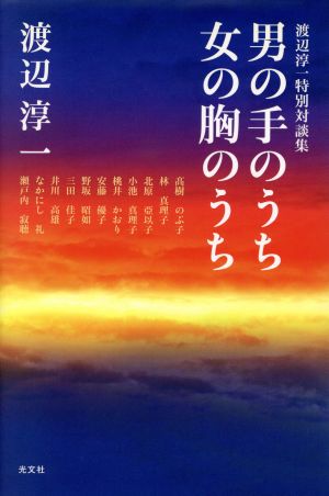 男の手のうち女の胸のうち渡辺淳一特別対談集