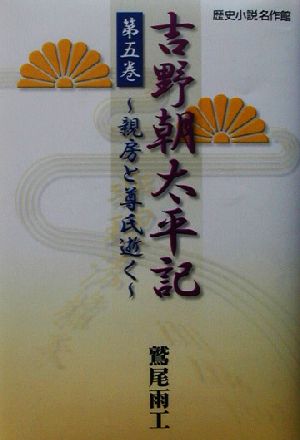 吉野朝太平記(第5巻) 親房と尊氏逝く 歴史小説名作館