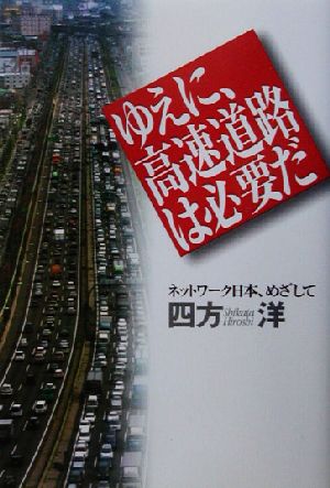 ゆえに、高速道路は必要だ ネットワーク日本、めざして