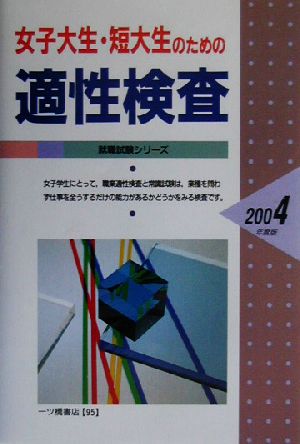 女子大生・短大生のための適性検査(2004年度版) 就職試験シリーズ