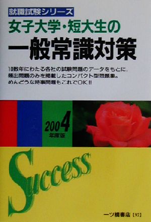 女子大学・短大生の一般常識対策(2004年度版) 就職試験シリーズ