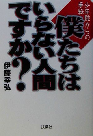 僕たちはいらない人間ですか？ 少年院からの手紙 扶桑社文庫