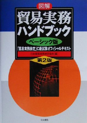 図解 貿易実務ハンドブック ベーシック版 第2版 「貿易実務検定」C級試験オフィシャルテキスト