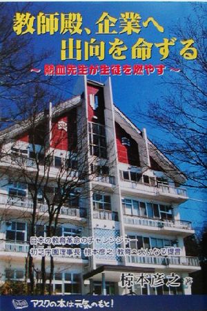 教師殿、企業へ出向を命ずる 熱血先生が生徒を燃やす