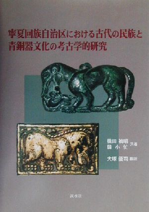 寧夏回族自治区における古代の民族と青銅器文化の考古学的研究