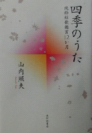 四季のうた 純粋短歌鑑賞12か月