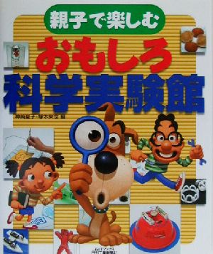 親子で楽しむおもしろ科学実験館 B&Tブックス