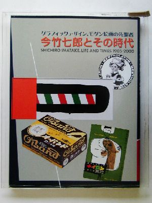 今竹七郎とその時代1905-2000 グラフィックデザイン、モダン絵画の先駆者