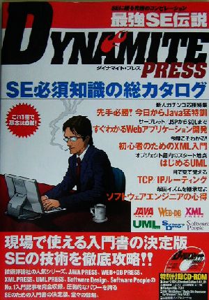 最強SE伝説DYNAMITE PRESS SEに贈る究極のコンピレーション