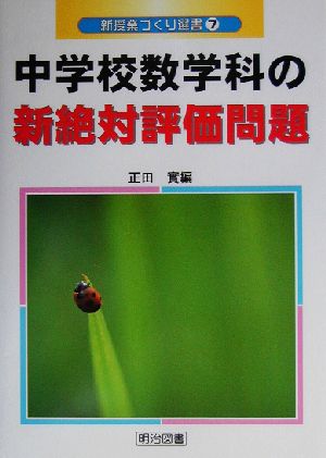 中学校数学科の新絶対評価問題 新授業づくり選書7