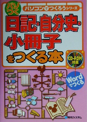 日記・自分史・小冊子をつくる本 パソコンでつくろうシリーズ