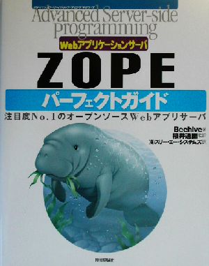 ZOPEパーフェクトガイド Webアプリケーションサーバ Advanced Server-side Programmingシリーズ